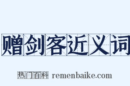 赠剑客近义词是什么意思的图片